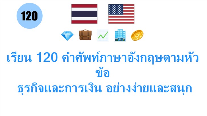 เรียน 120 คำศัพท์ภาษาอังกฤษตามหัวข้อ: ธุรกิจและการเงิน อย่างง่ายและสนุกสำหรับคนไทย!